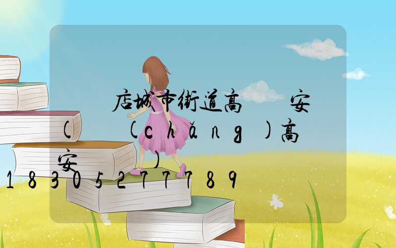 駐馬店城市街道高桿燈安裝(廣場(chǎng)高桿燈安裝視頻)