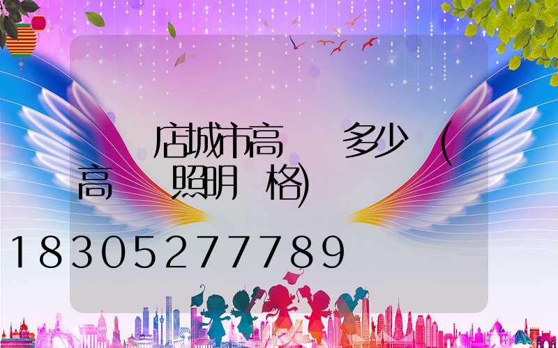 駐馬店城市高桿燈多少錢(高桿燈照明價格)