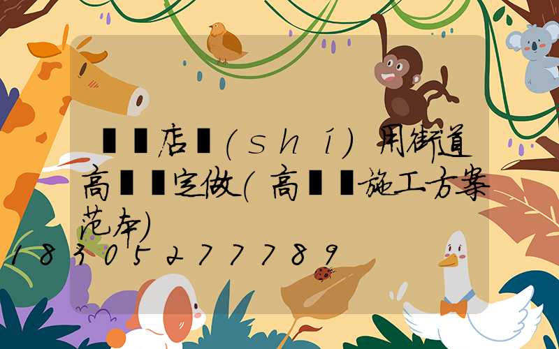 駐馬店實(shí)用街道高桿燈定做(高桿燈施工方案范本)