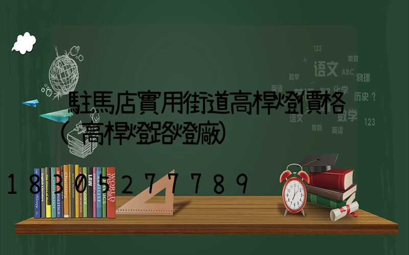 駐馬店實用街道高桿燈價格(高桿燈路燈廠)