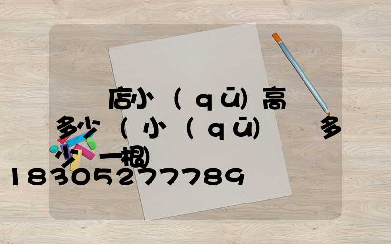 駐馬店小區(qū)高桿燈多少錢(小區(qū)燈桿多少錢一根)