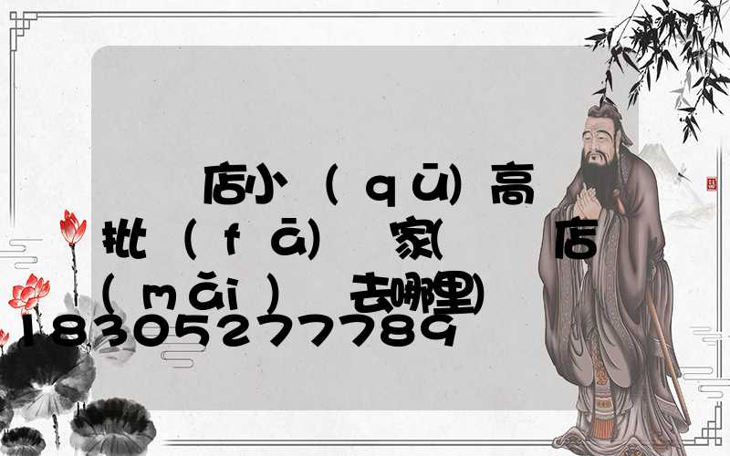 駐馬店小區(qū)高桿燈批發(fā)廠家(駐馬店買(mǎi)燈去哪里)
