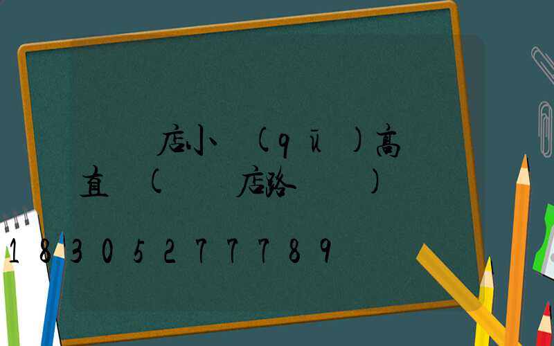 駐馬店小區(qū)高桿燈直銷(駐馬店路燈廠)