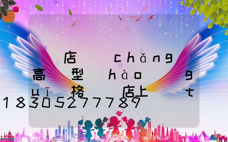 駐馬店廣場(chǎng)高桿燈型號(hào)規(guī)格(駐馬店上燈臺(tái))