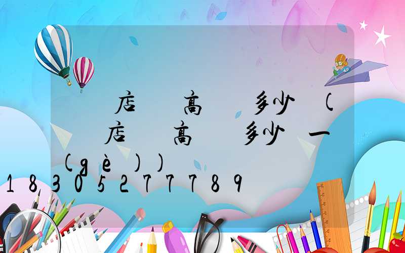駐馬店廣場高桿燈多少錢(駐馬店廣場高桿燈多少錢一個(gè))