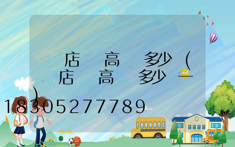 駐馬店廣場高桿燈多少錢(駐馬店廣場高桿燈多少錢一個)