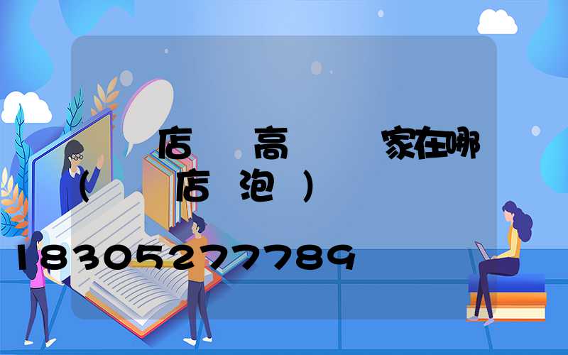 駐馬店廣場高桿燈廠家在哪(駐馬店燈泡廠)