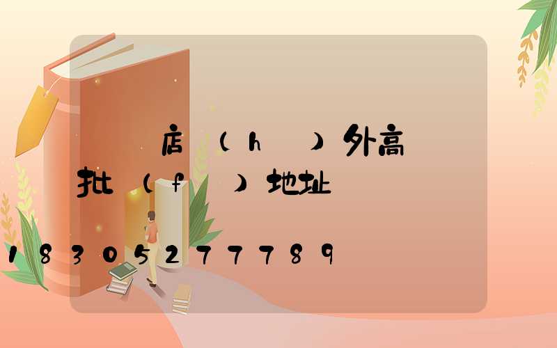 駐馬店戶(hù)外高桿燈批發(fā)地址