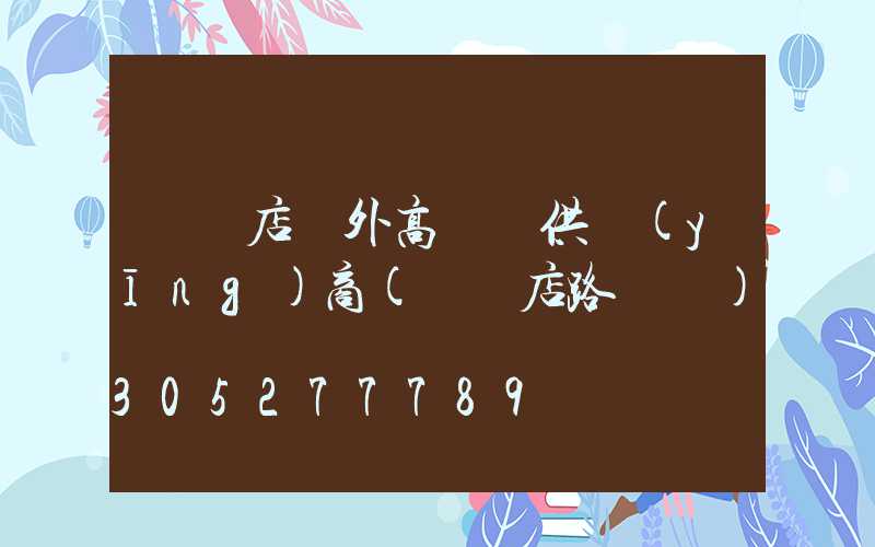 駐馬店戶外高桿燈供應(yīng)商(駐馬店路燈廠)