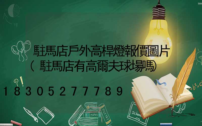 駐馬店戶外高桿燈報價圖片(駐馬店有高爾夫球場嗎)