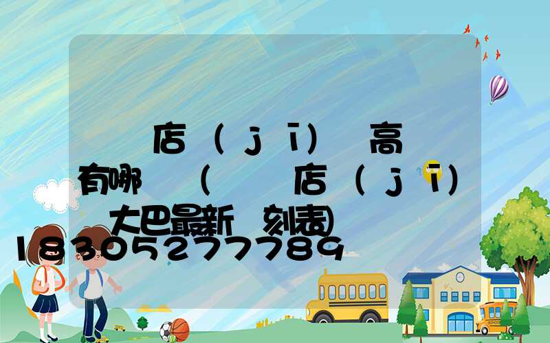 駐馬店機(jī)場高桿燈有哪幾種(駐馬店機(jī)場大巴最新時刻表)