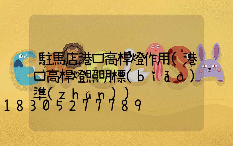 駐馬店港口高桿燈作用(港口高桿燈照明標(biāo)準(zhǔn))