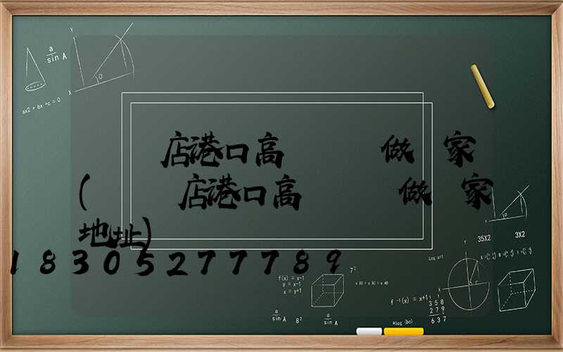 駐馬店港口高桿燈訂做廠家(駐馬店港口高桿燈訂做廠家地址)