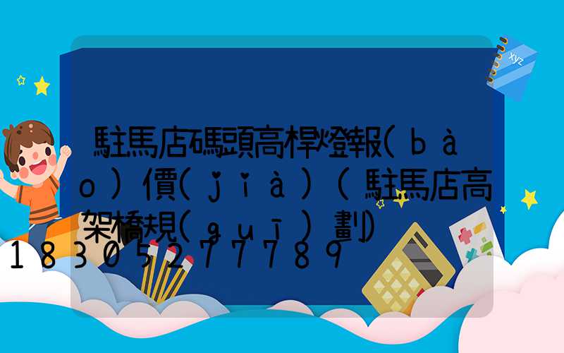 駐馬店碼頭高桿燈報(bào)價(jià)(駐馬店高架橋規(guī)劃)