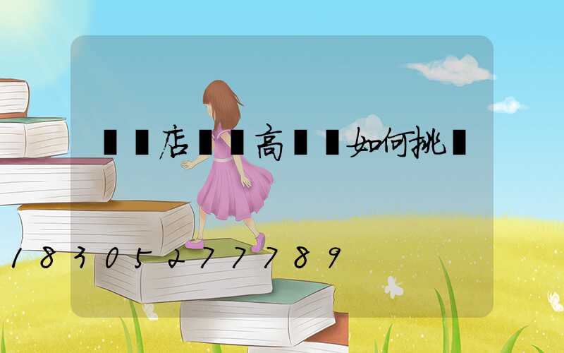 駐馬店碼頭高桿燈如何挑選