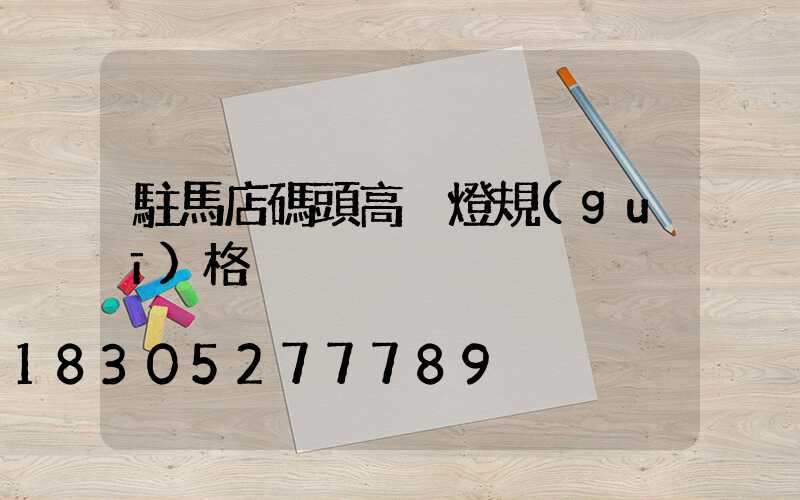 駐馬店碼頭高桿燈規(guī)格