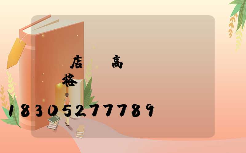 駐馬店碼頭高桿燈規(guī)格參數(shù)
