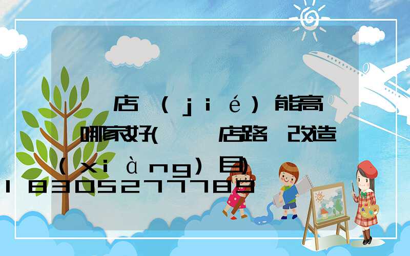 駐馬店節(jié)能高桿燈哪家好(駐馬店路燈改造項(xiàng)目)
