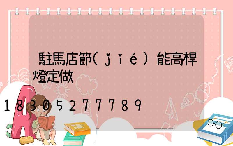 駐馬店節(jié)能高桿燈定做