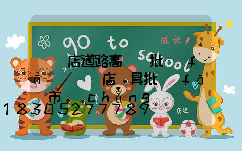 駐馬店道路高桿燈批發(fā)(駐馬店燈具批發(fā)市場(chǎng))