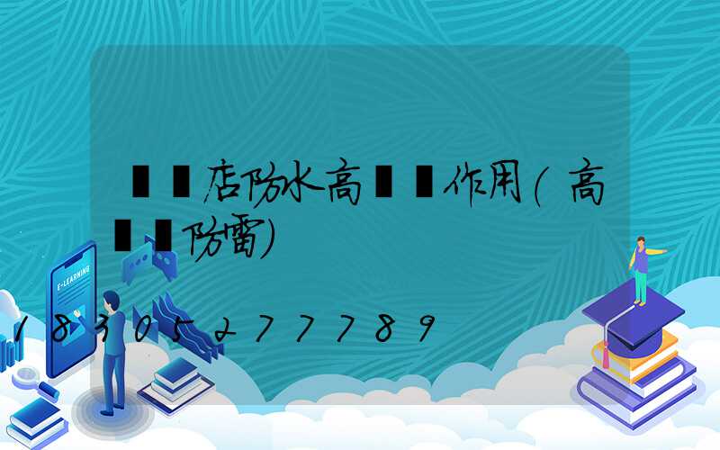 駐馬店防水高桿燈作用(高桿燈防雷)