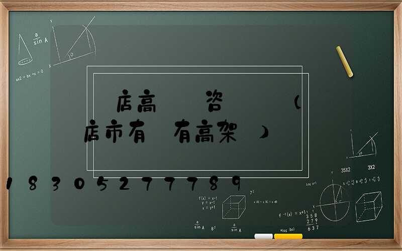 駐馬店高桿燈咨詢電話(駐馬店市有沒有高架橋)