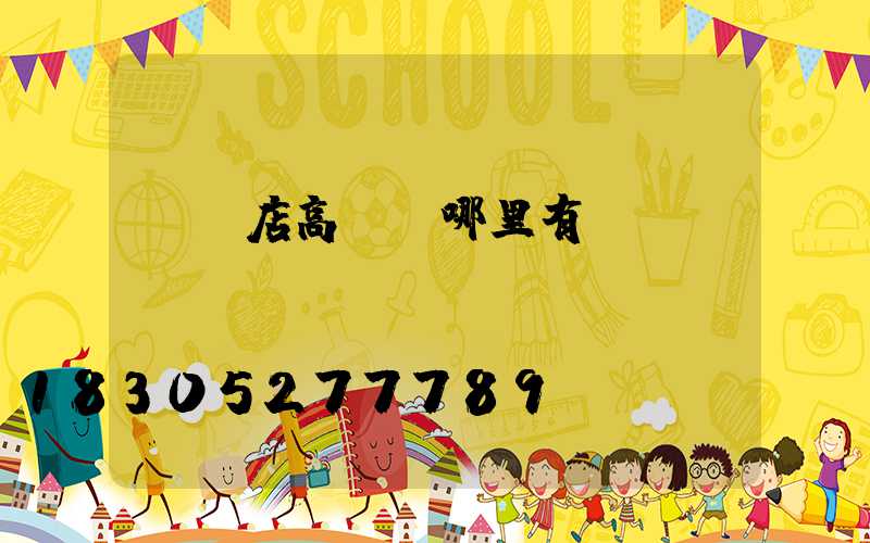 駐馬店高桿燈哪里有賣