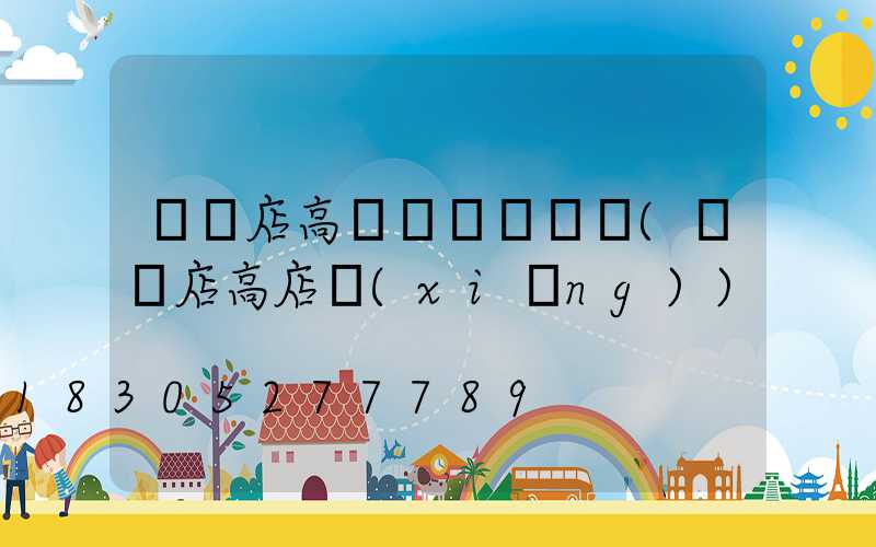 駐馬店高桿燈電話號碼(駐馬店高店鄉(xiāng))