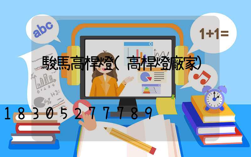 駿馬高桿燈(高桿燈廠家)