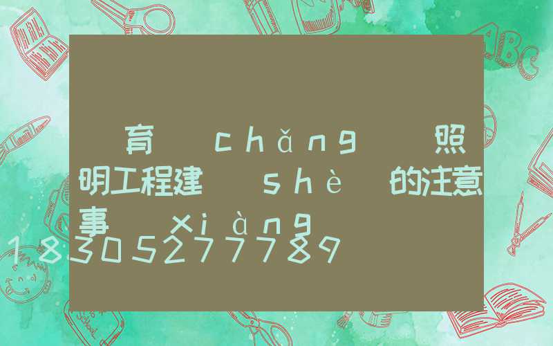 體育場(chǎng)館照明工程建設(shè)的注意事項(xiàng)