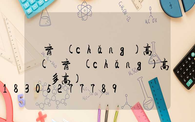 體育場(chǎng)高桿燈(體育場(chǎng)高桿燈多高)