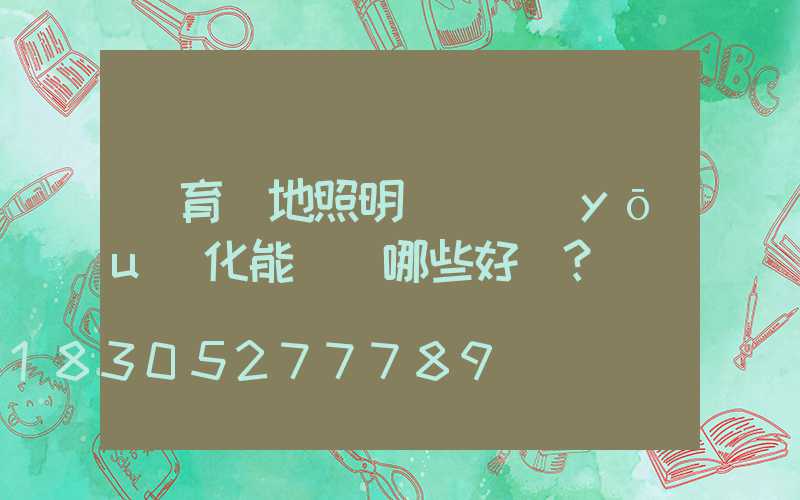體育場地照明設備優(yōu)化能帶來哪些好處？