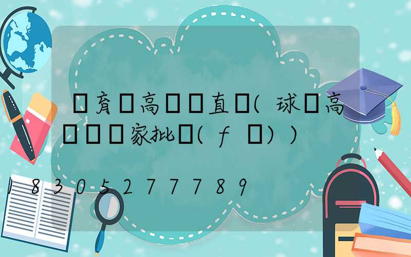 體育場高桿燈直銷(球場高桿燈廠家批發(fā))