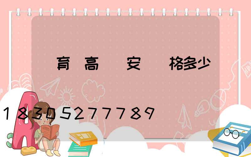 體育館高桿燈安裝價格多少