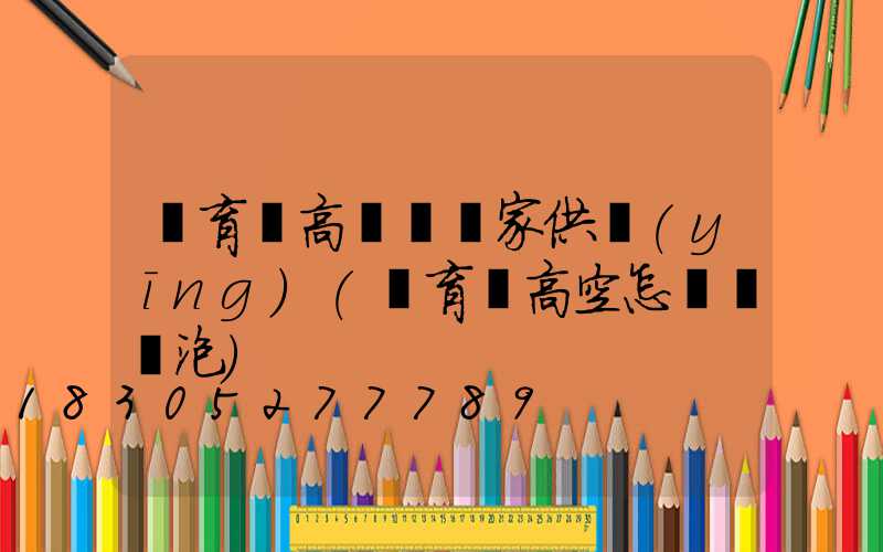 體育館高桿燈廠家供應(yīng)(體育館高空怎樣換燈泡)