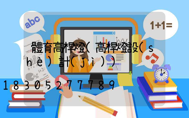 體育高桿燈(高桿燈設(shè)計(jì))