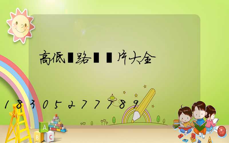 高低燈路燈圖片大全