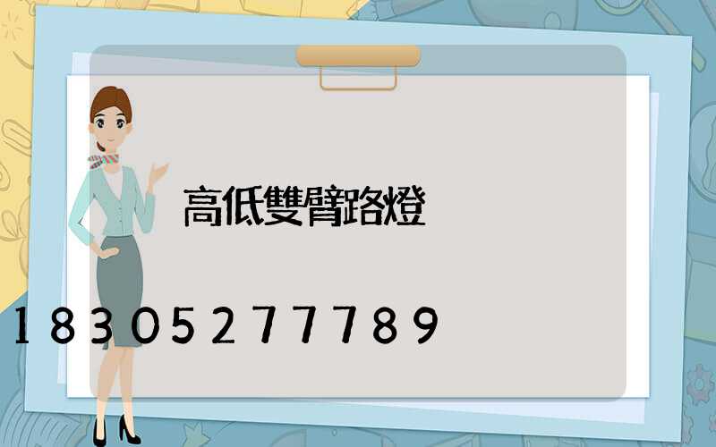 高低雙臂路燈