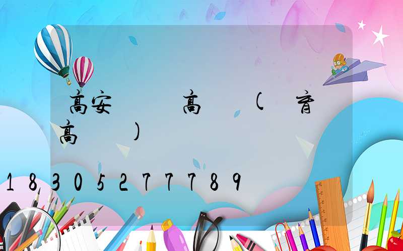 高安運動場高桿燈(體育場高桿燈)