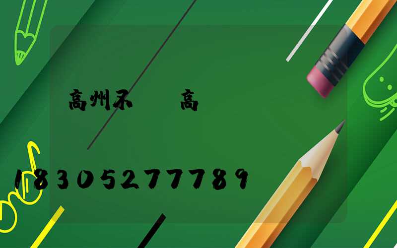 高州不銹鋼高桿燈
