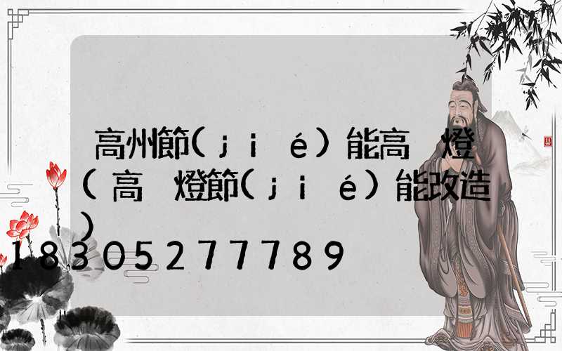 高州節(jié)能高桿燈(高桿燈節(jié)能改造)