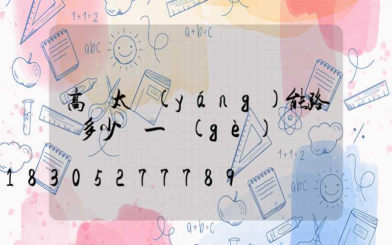 高桿太陽(yáng)能路燈多少錢一個(gè)