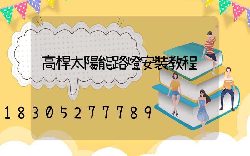 高桿太陽能路燈安裝教程