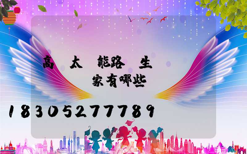 高桿太陽能路燈生產(chǎn)廠家有哪些