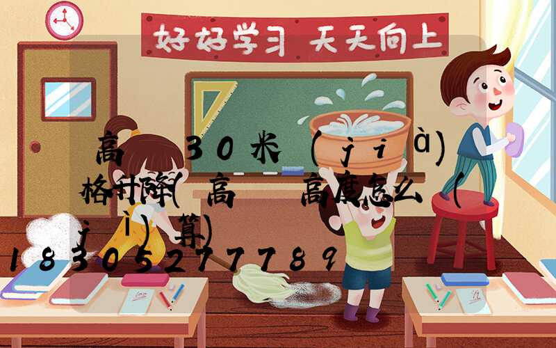 高桿燈30米價(jià)格升降(高桿燈高度怎么計(jì)算)