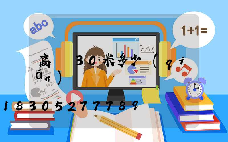 高桿燈30米多少錢(qián)
