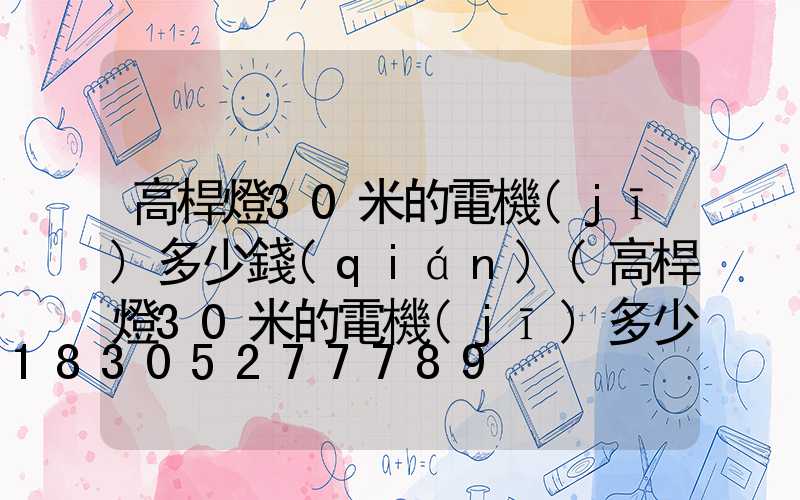 高桿燈30米的電機(jī)多少錢(qián)(高桿燈30米的電機(jī)多少錢(qián)一臺(tái))