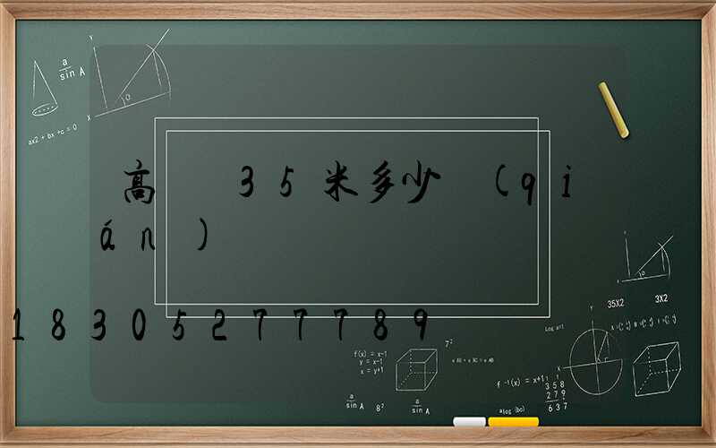 高桿燈35米多少錢(qián)