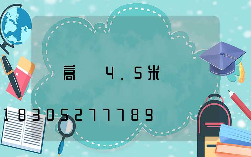 高桿燈4.5米