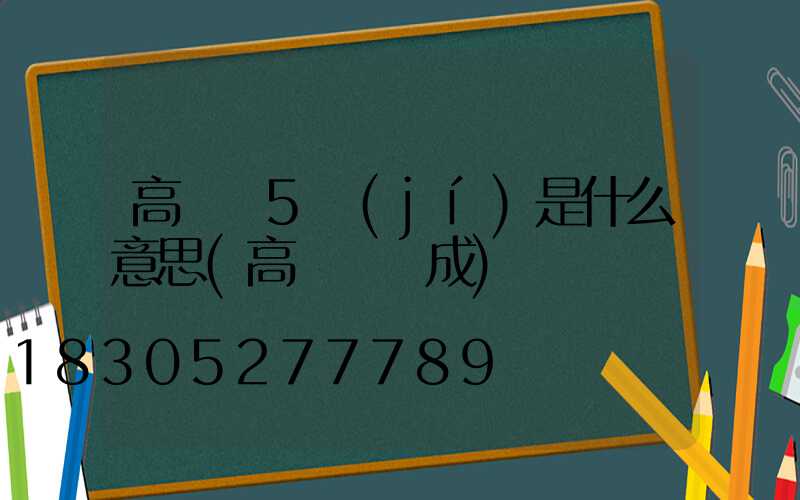 高桿燈5級(jí)是什么意思(高桿燈組成)